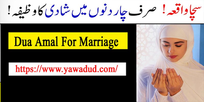 Dua Amal For Marriage
