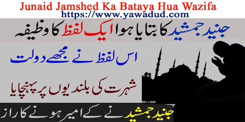 Junaid Jamshed Ka Bataya Hua Wazifa