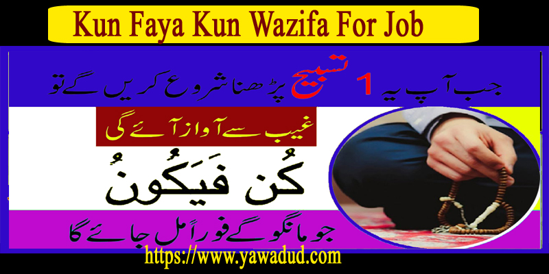 Kun Faya Kun Wazifa For Job