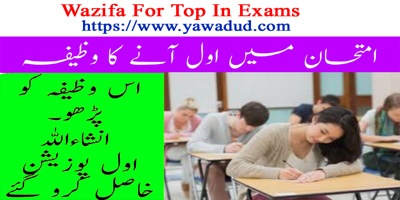 Wazifa For Top In Exams